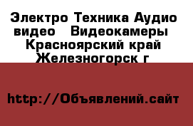 Электро-Техника Аудио-видео - Видеокамеры. Красноярский край,Железногорск г.